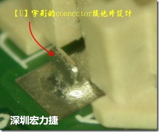 既然焊脚的侧壁爬锡可以增加焊锡面积与焊锡强度，所以很多人就在接地脚(GND)的地方做文章，比如说在板对板连接器(B2B connector)两端的接地片增加圆孔或半圆孔形状，或是将其设计成"U"字型都有机会可以增加其焊锡强度。